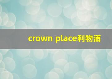 crown place利物浦